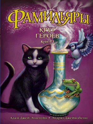 cover image of Круг Героев